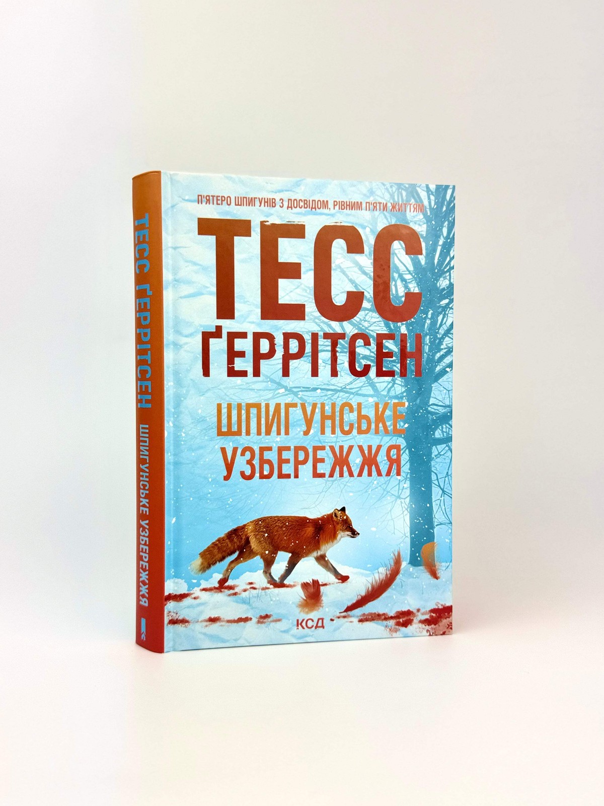 Шпигунське узбережжя Тесс Геррітсен The Spy Coast Tess Gerritsen