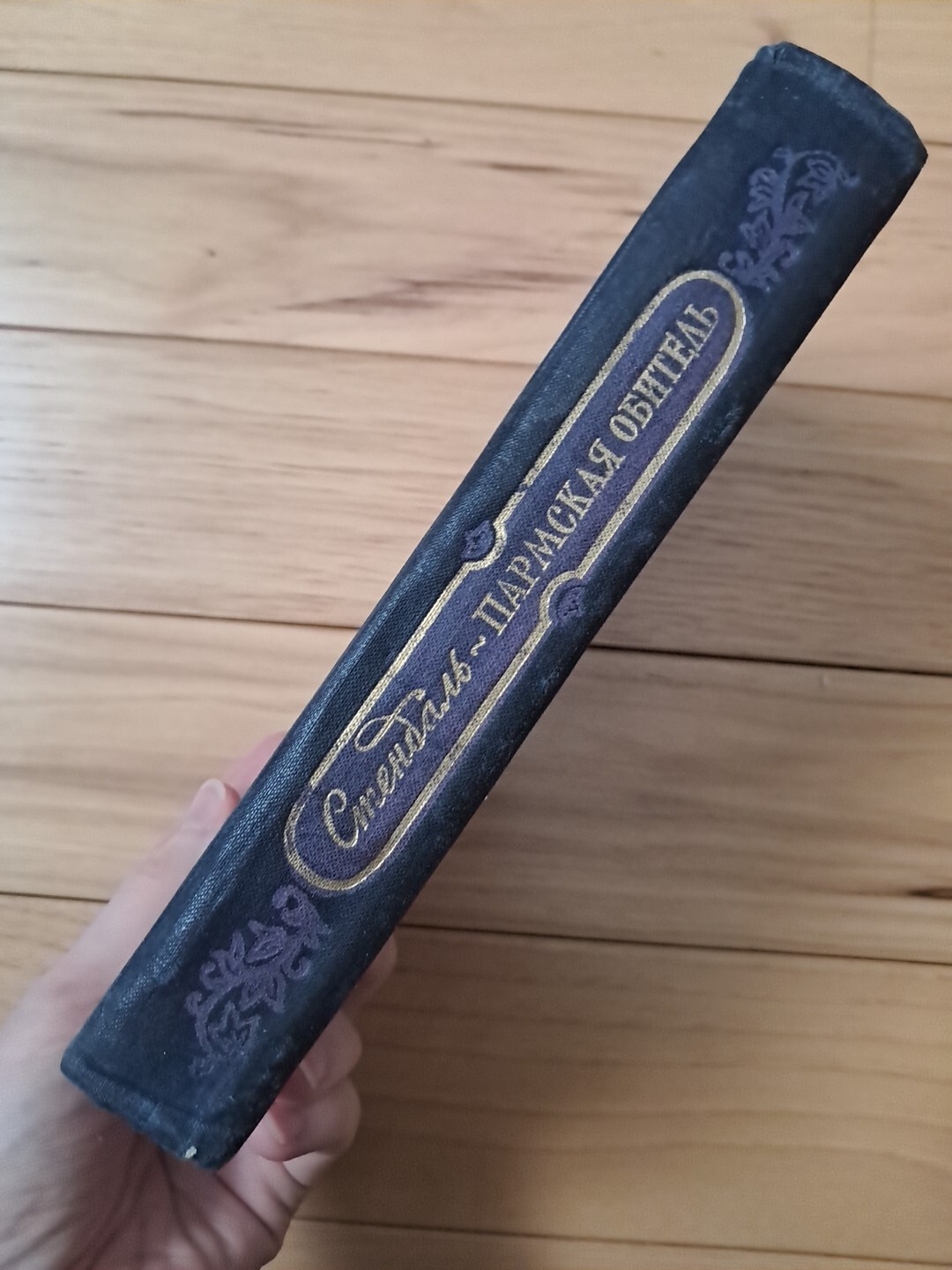 Стендаль Пармская Обитель 1955 Книга На Русском Языке Букинистика