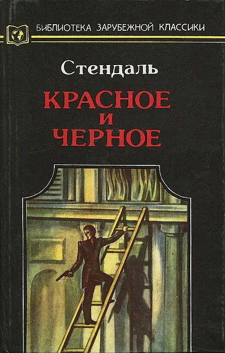 Красное и черное | Стендаль букинистика