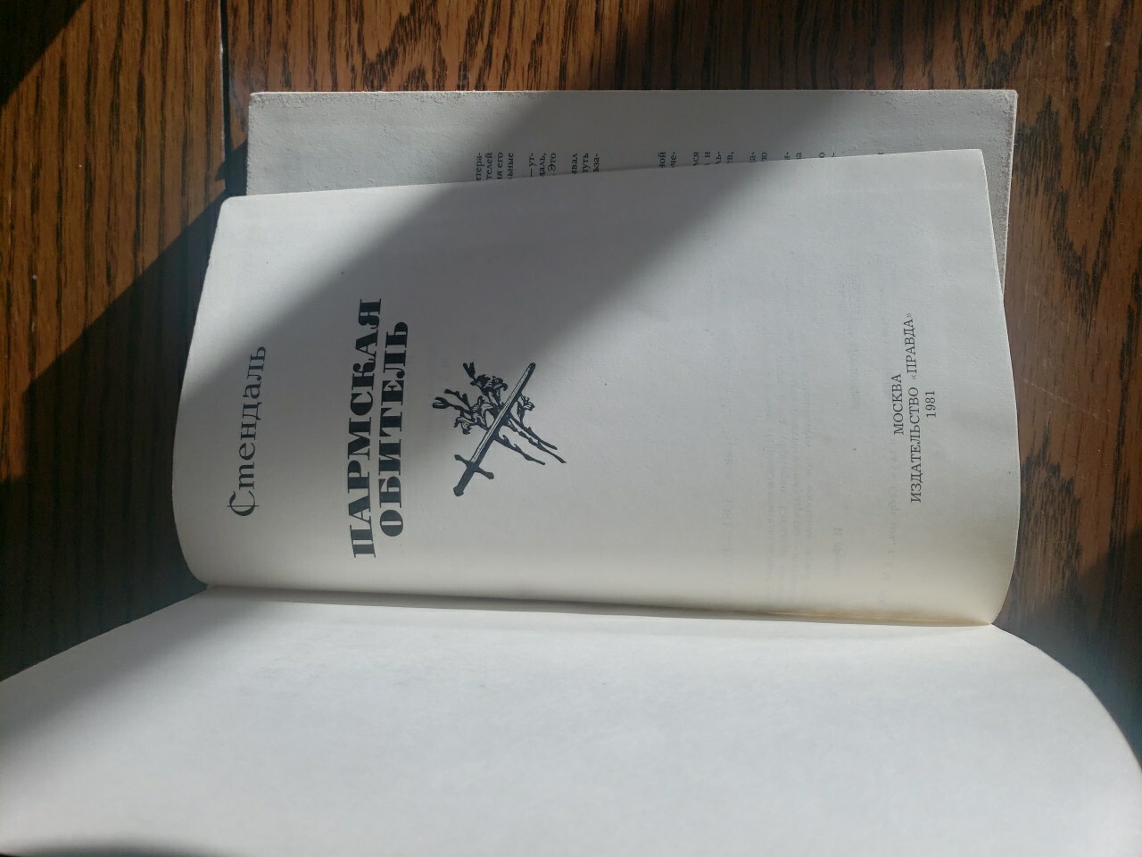 Russian Book Стендаль.ПАРМСКАЯ ОБИТЕЛЬ.1981