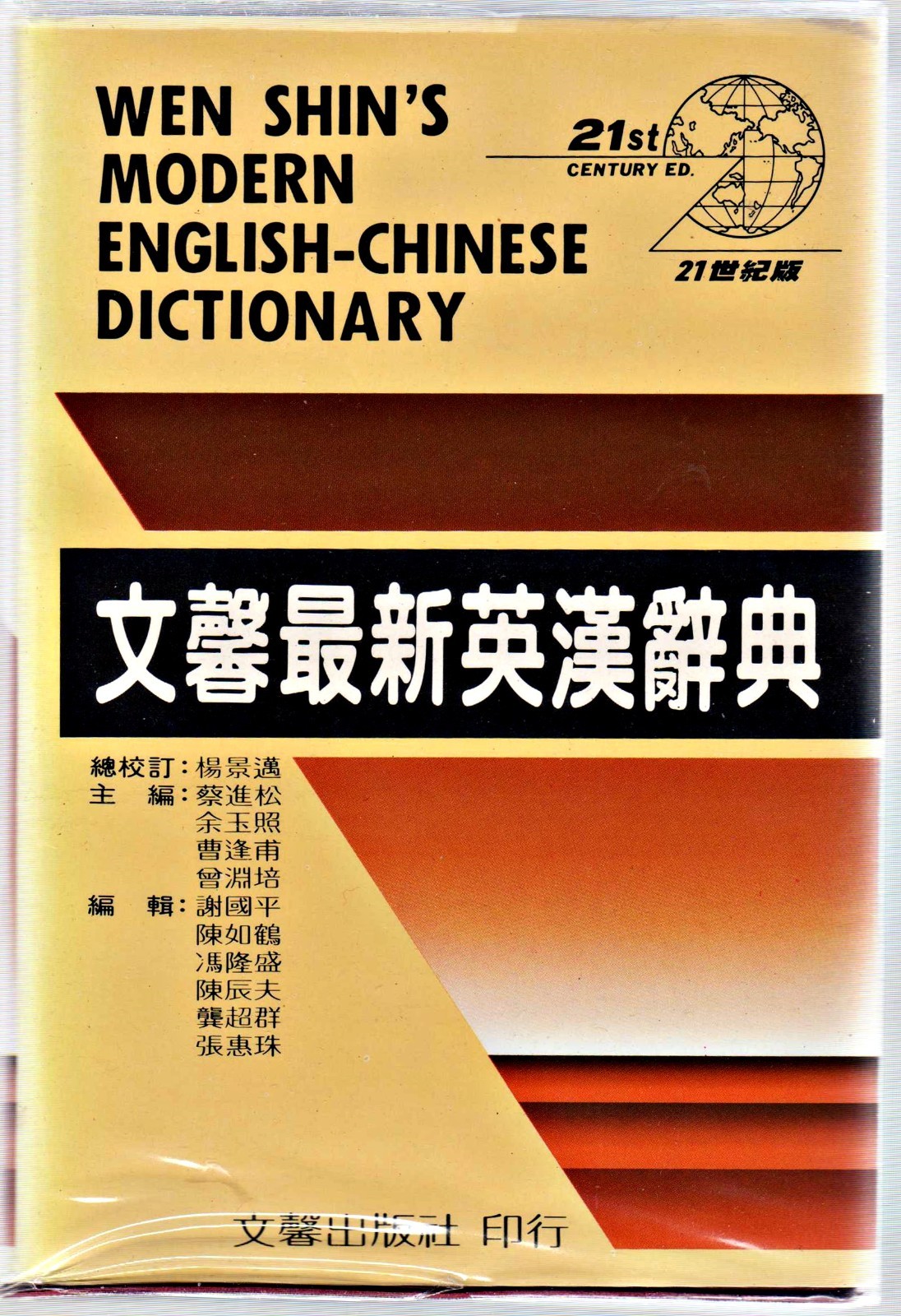 Wen Shin’s Modern English-Chinese Dictionary: 1728 Pages: Free Shipping