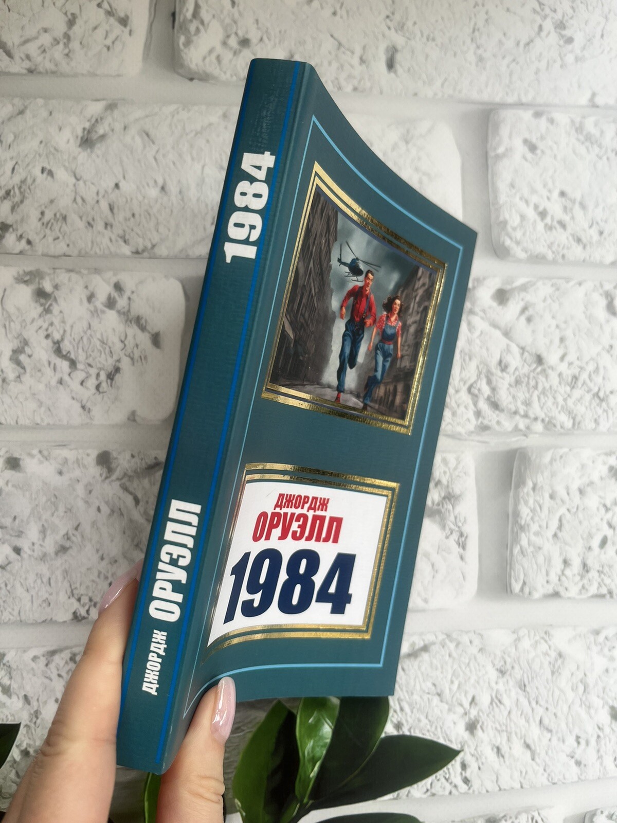 ДЖОРДЖ ОРУЭЛЛ | 1984 book in Russian 📚