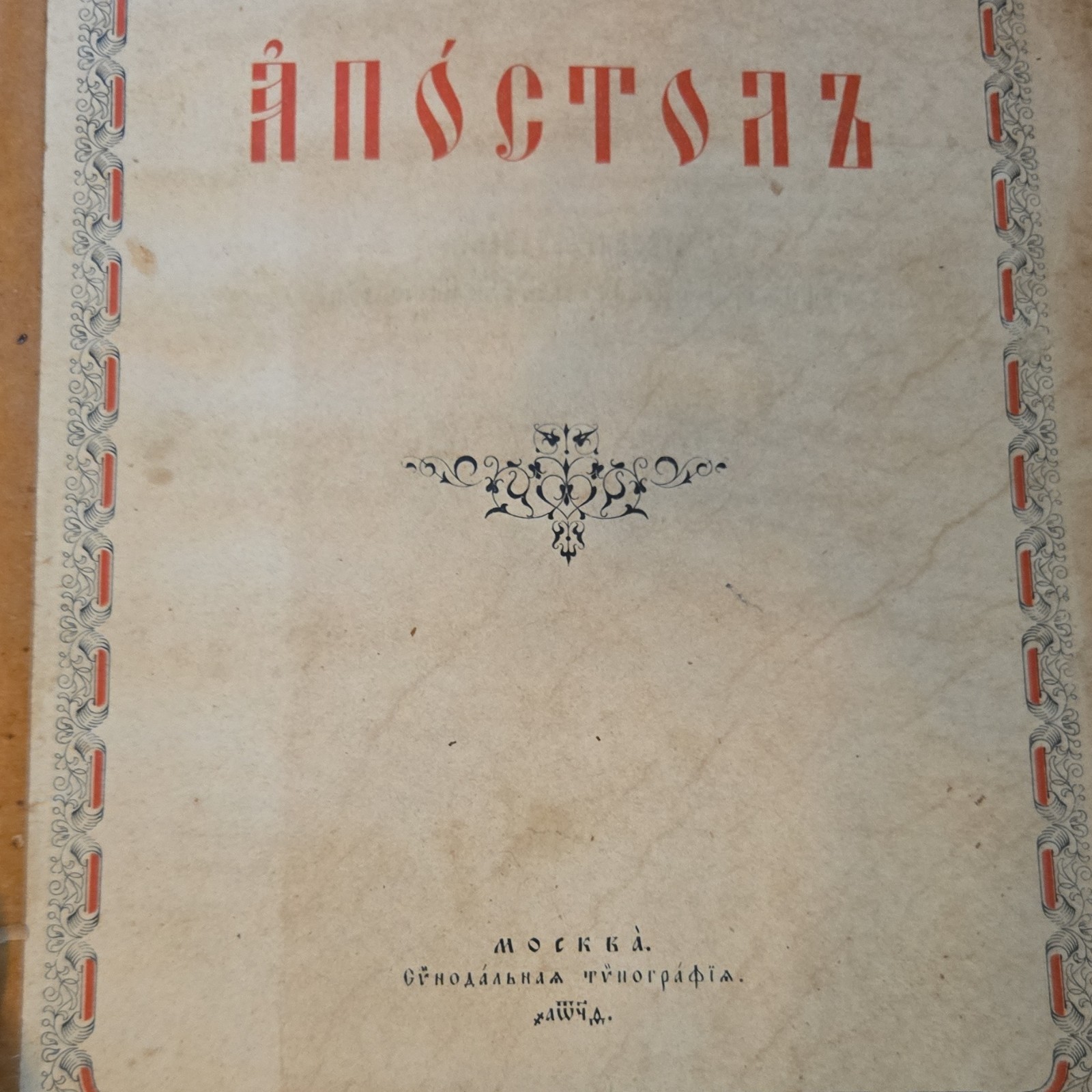 Апостолъ Сѵнодальная типографія Москва Hardcover Illustrated Russian Bible Book
