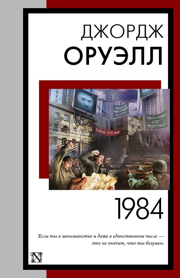 1984 – ДЖОРДЖ ОРУЭЛЛ