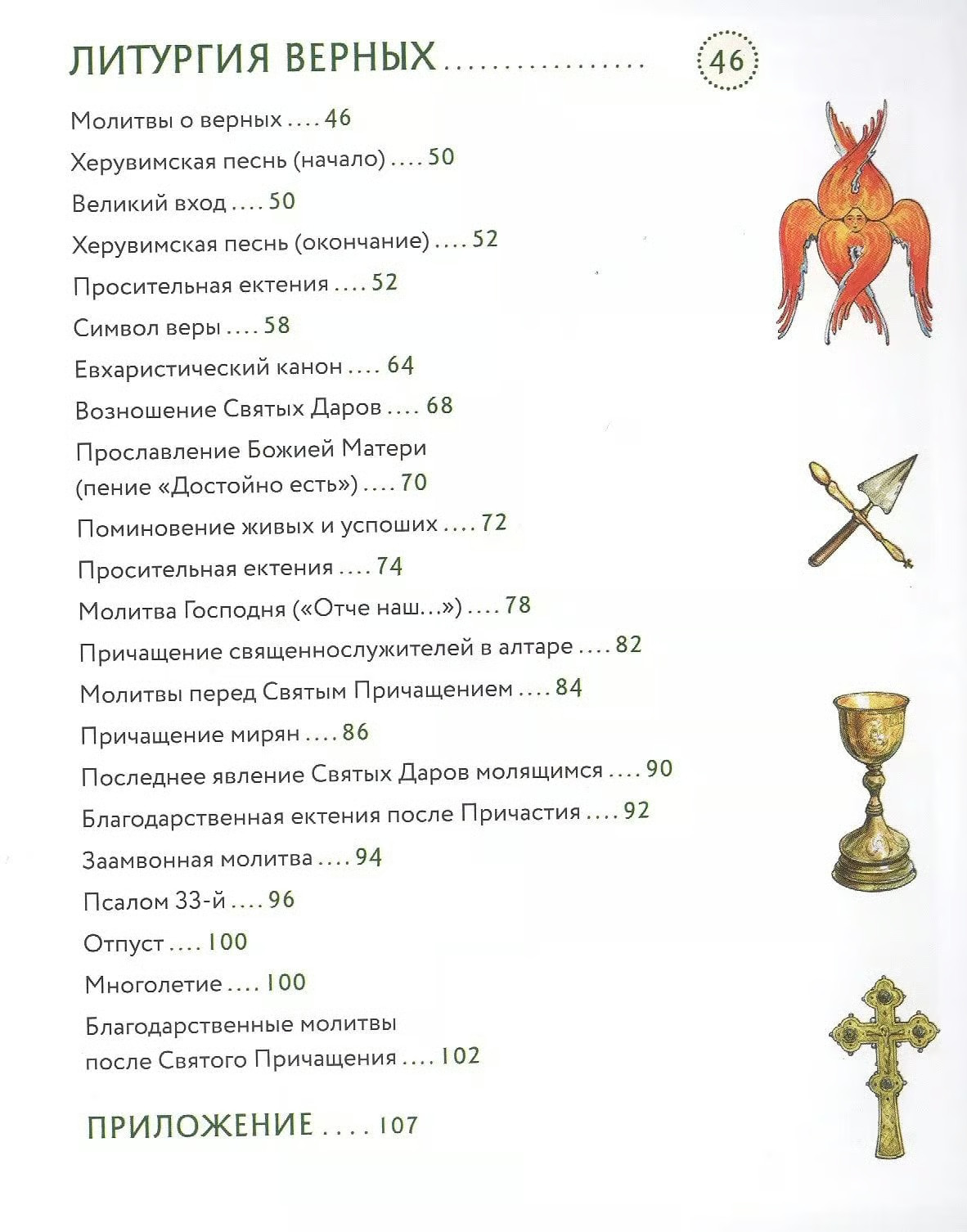 Russian orthodoxy Bible book Литургия. Самая главная служба. Сапрыкина Анна