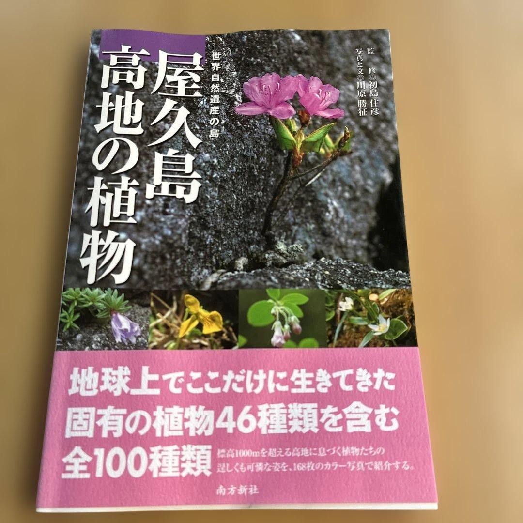 Yakushima Highlands Plants Natural World Heritage Island Book