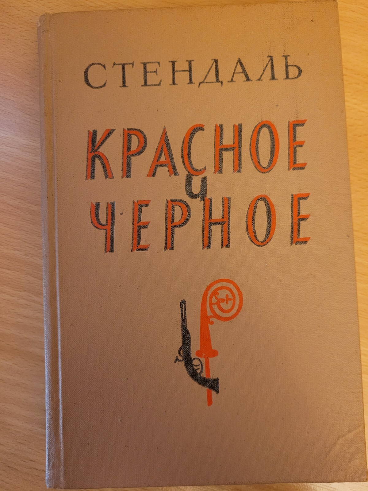 Stendhal. Фредерик Стендаль: Красное и чёрное: Великий роман. 1982 HC Russian