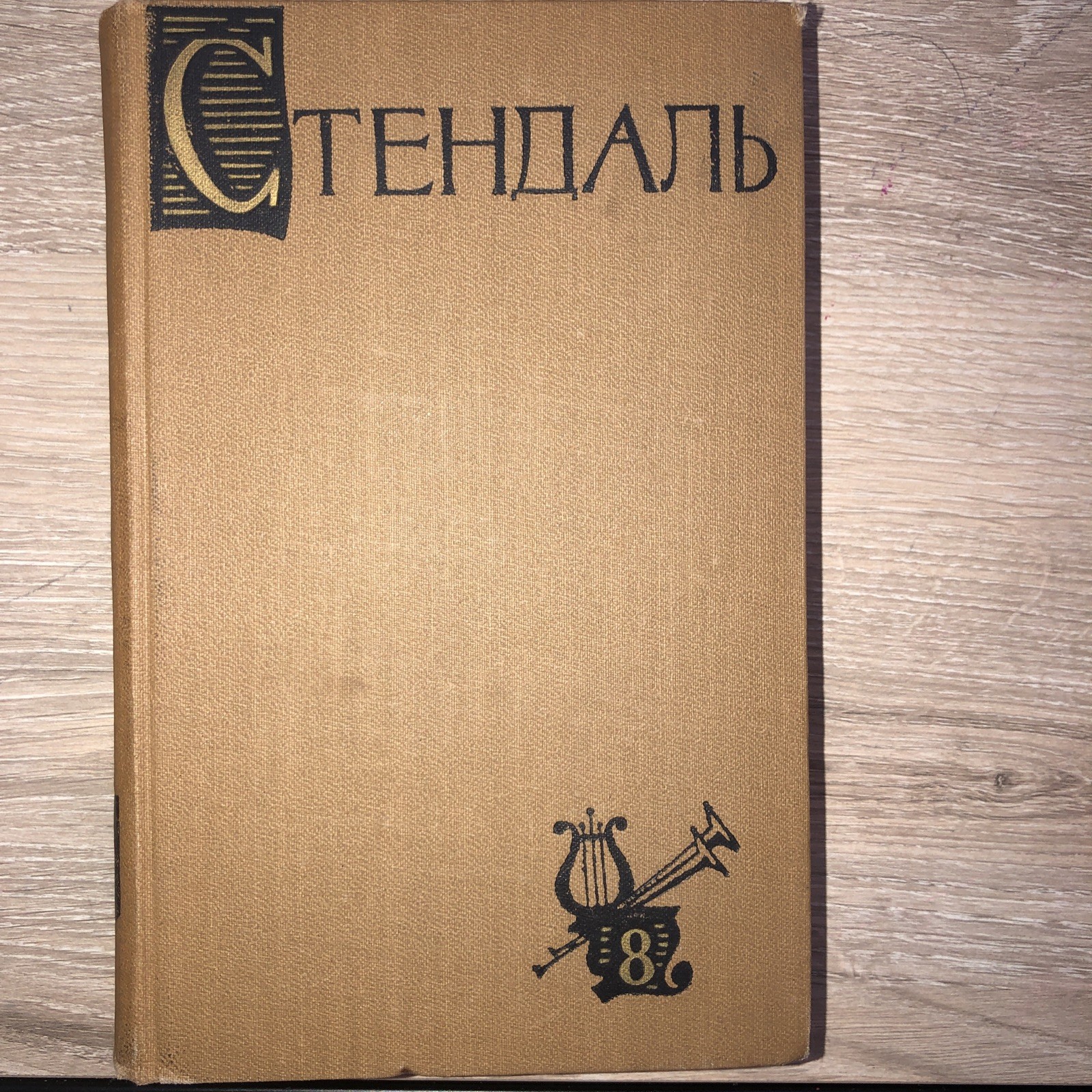 3 bOOKS Стендаль. Собрание сочинений в 15 (Тома 7,8,9,11,13,14 Букинистика1959