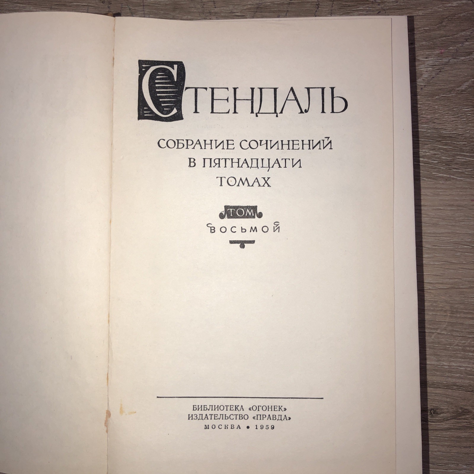 3 bOOKS Стендаль. Собрание сочинений в 15 (Тома 7,8,9,11,13,14 Букинистика1959