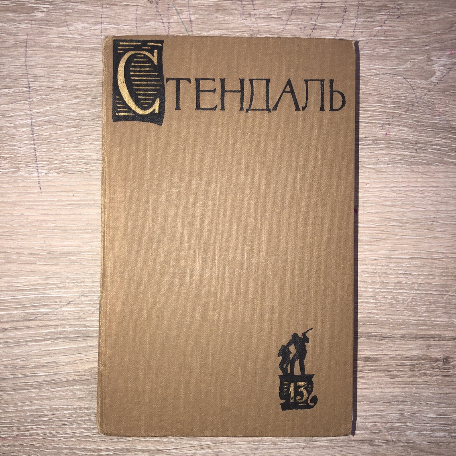 3 bOOKS Стендаль. Собрание сочинений в 15 (Тома 7,8,9,11,13,14 Букинистика1959