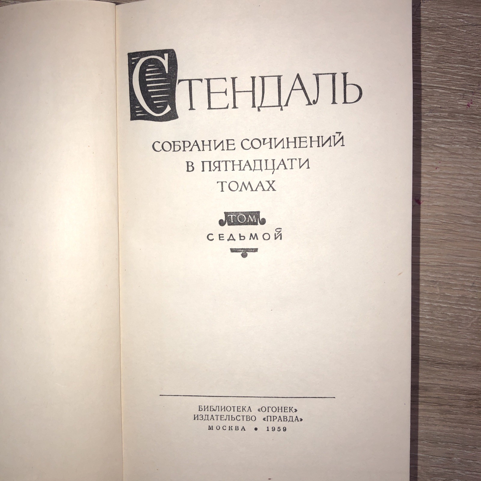 3 bOOKS Стендаль. Собрание сочинений в 15 (Тома 7,8,9,11,13,14 Букинистика1959