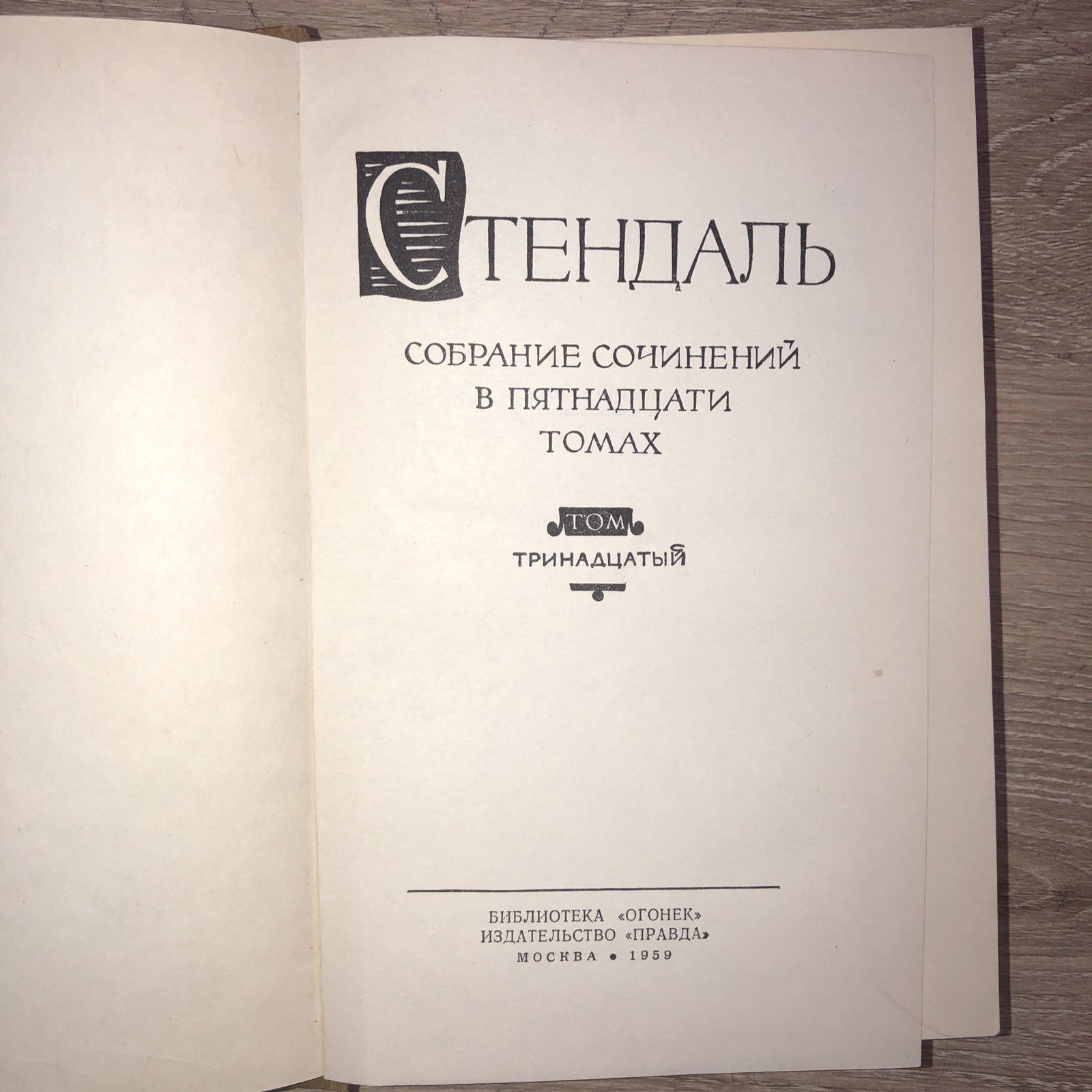 3 bOOKS Стендаль. Собрание сочинений в 15 (Тома 7,8,9,11,13,14 Букинистика1959