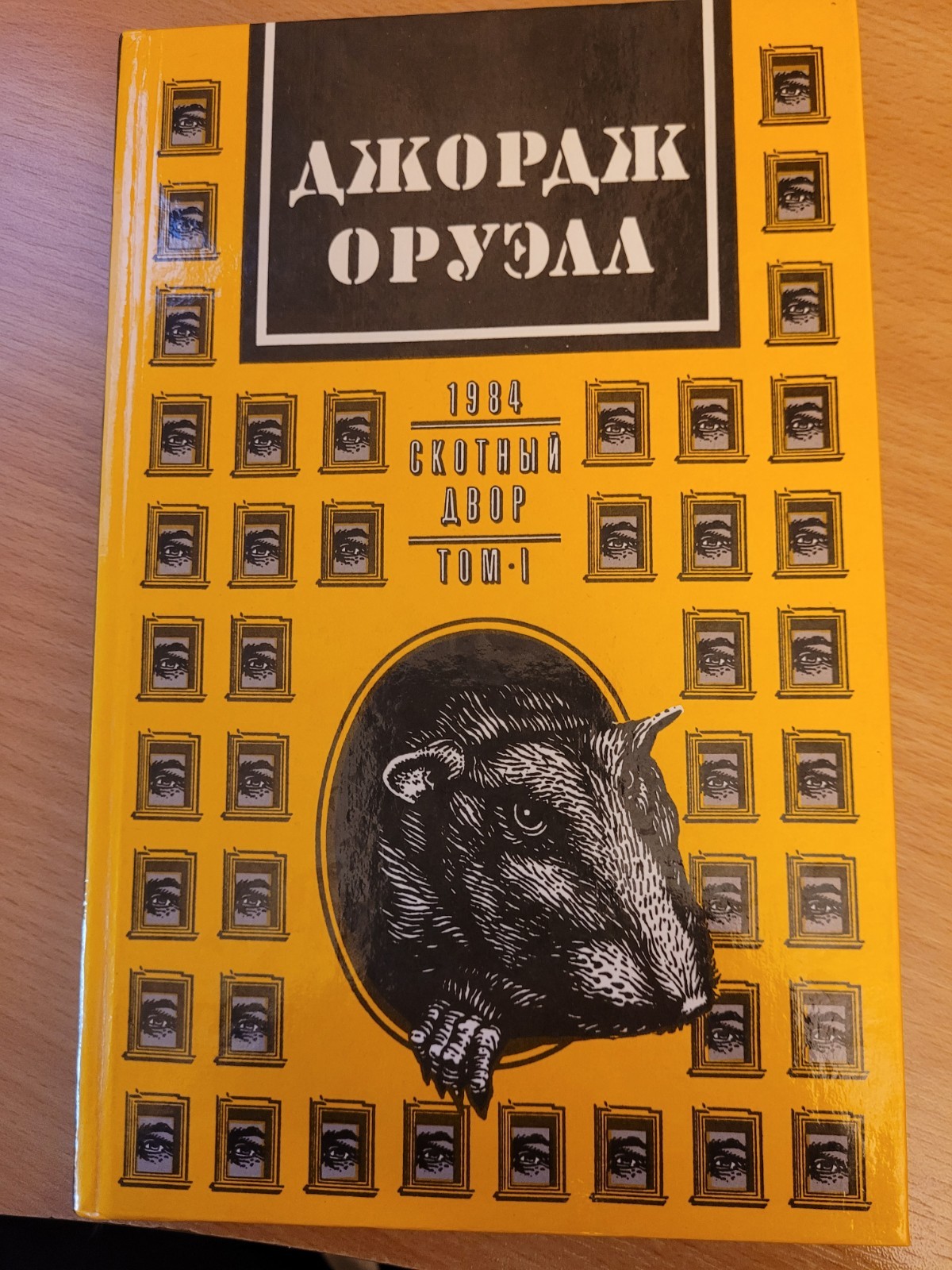 George Orwell. Джордж Оруэлл: 1984. Скотный Двор: Роман, повесть.Том 1. 1992 HC