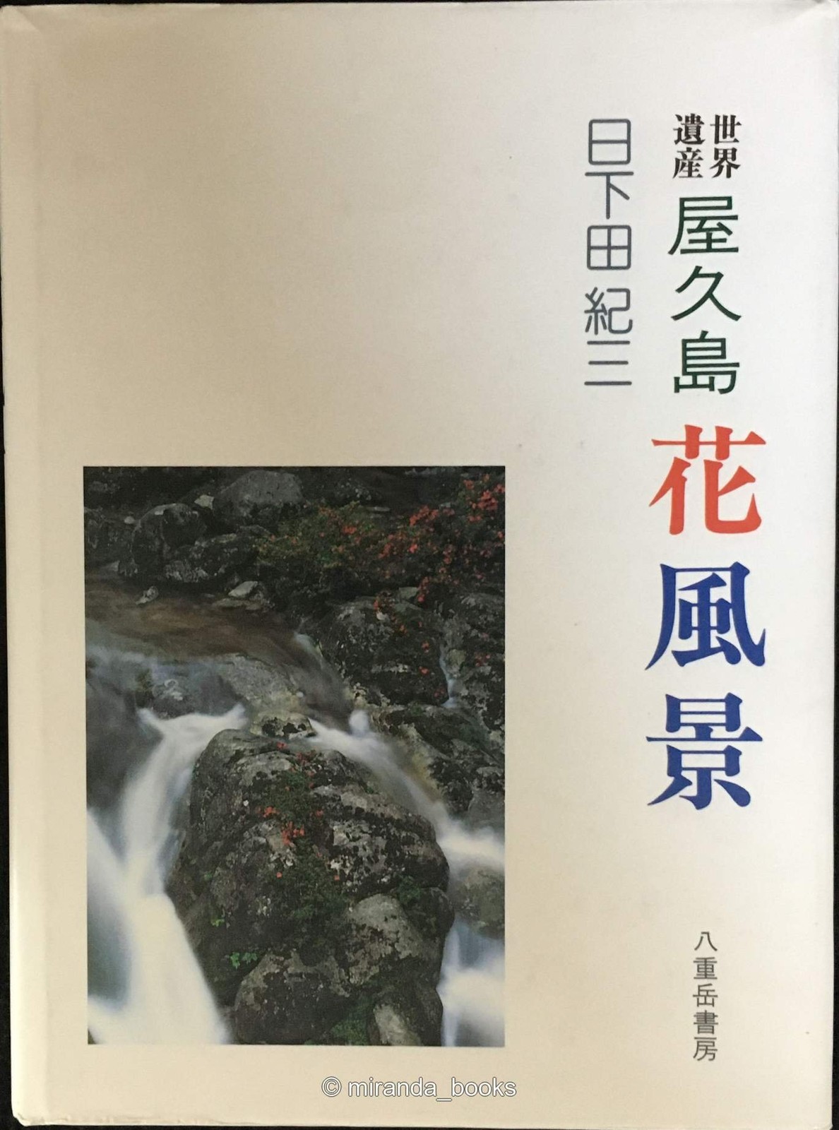 Flower Scenes of Yakushima World Heritage Site
