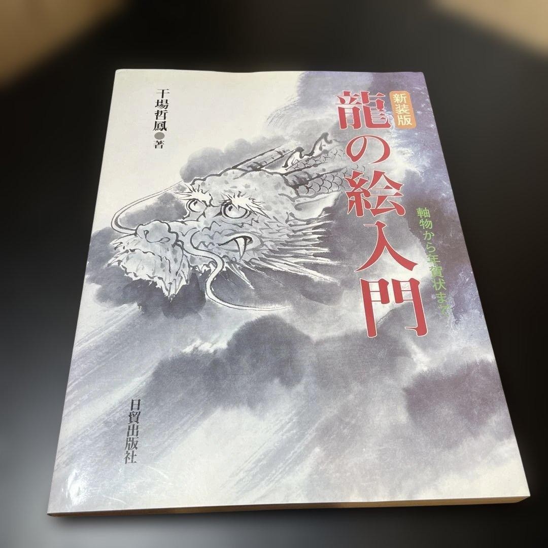 Introduction to Drawing Dragons Book 166 Pages Japanese Language
