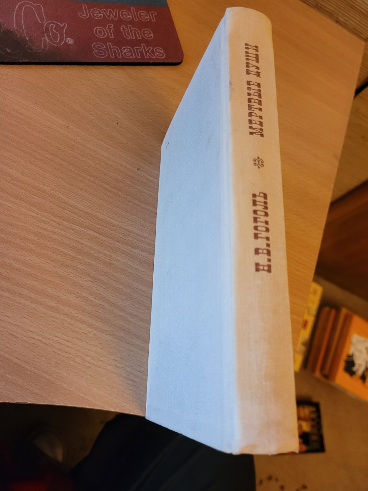 Nikolai Gogol. Николай Гоголь: Мертвые души: поэма. 1969 HC Russian