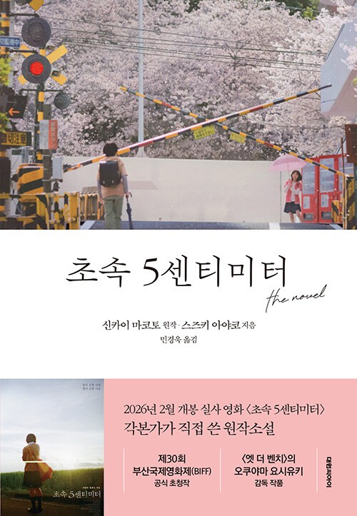 Korean Novel [5cm per Second: the Novel] 초속 5센티미터 the novel (NOELJ404)