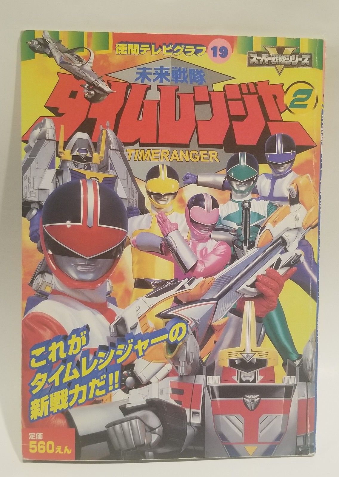 Mirai Sentai Timeranger 2 (Tokuma TV Graph 19) – Japan