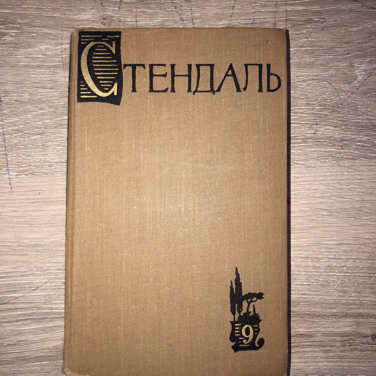 3 bOOKS Стендаль. Собрание сочинений в 15 (Тома 7,8,9,11,13,14 Букинистика1959