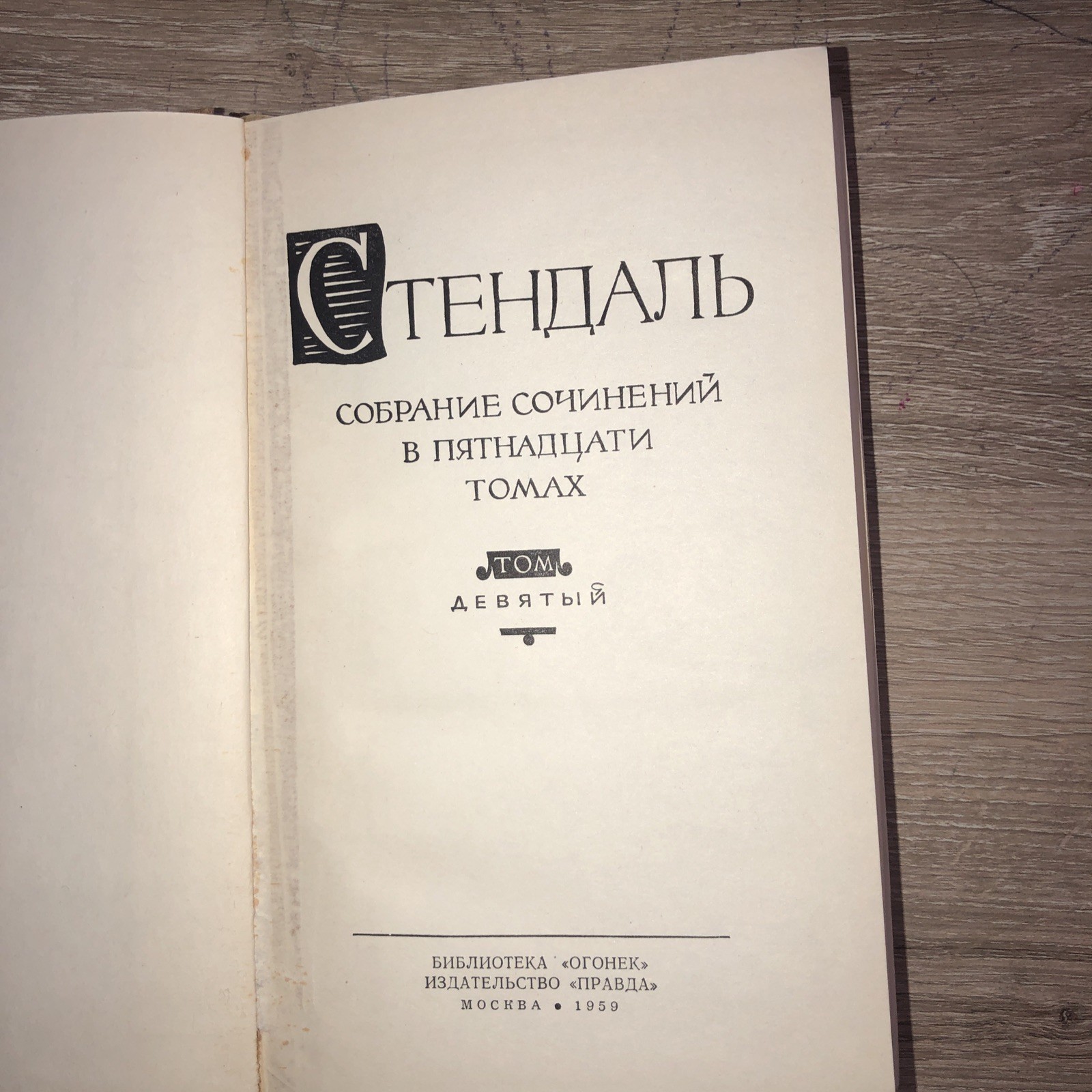 3 bOOKS Стендаль. Собрание сочинений в 15 (Тома 7,8,9,11,13,14 Букинистика1959