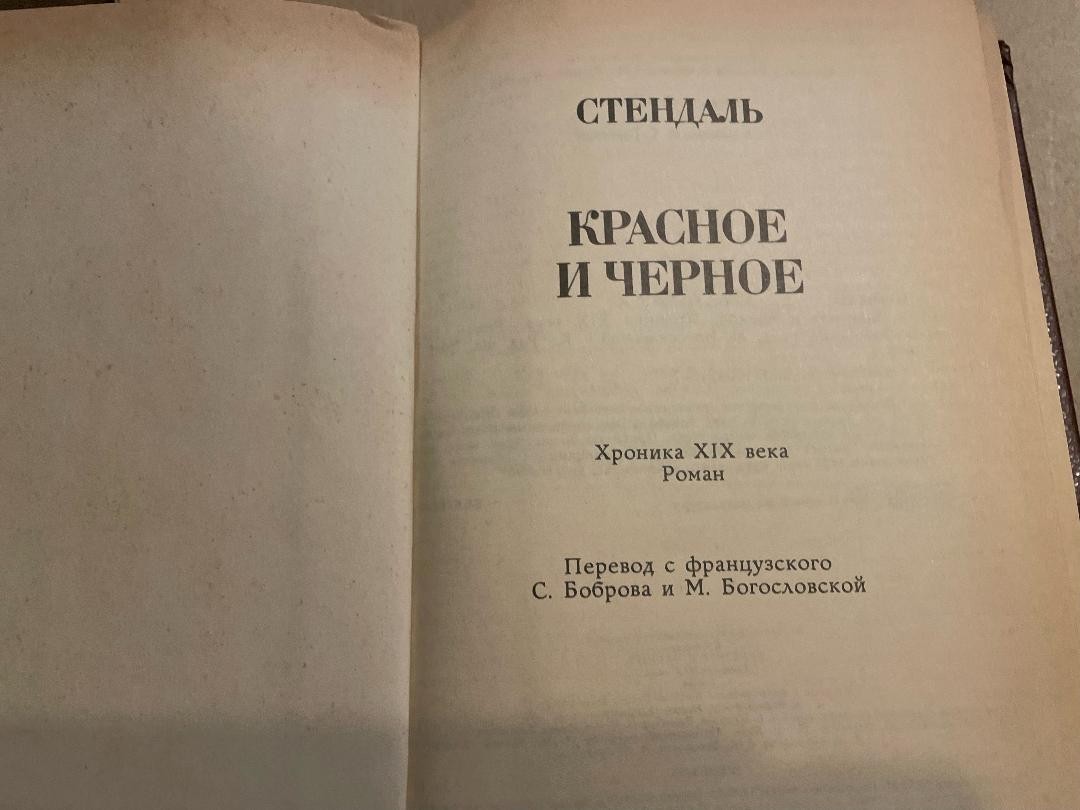 Stendhal Стендаль Красное и черное HC Russian