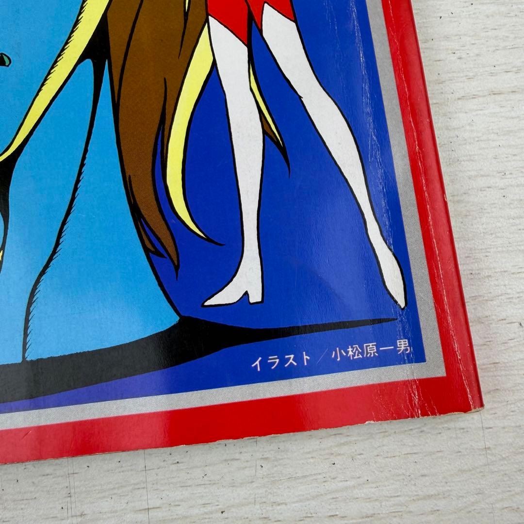 Tokuma Shoten Roman Album 15 UFO Robot Grendizer Kazuo Komatsubara Japanese