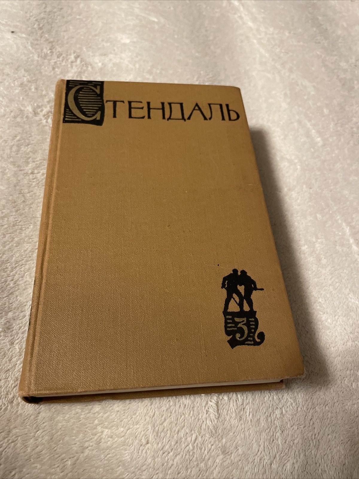 Стендаль Stendhal. Volume 13 – 1959 Russian