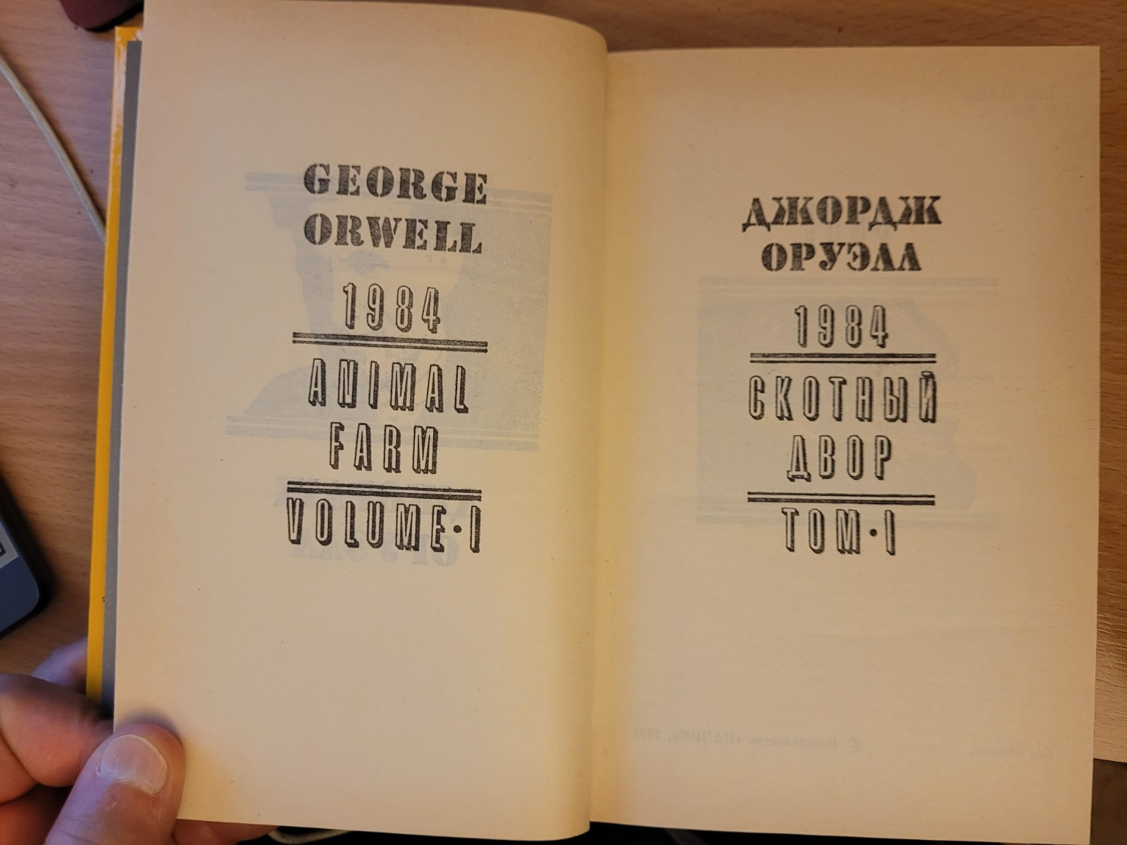 George Orwell. Джордж Оруэлл: 1984. Скотный Двор: Роман, повесть.Том 1. 1992 HC