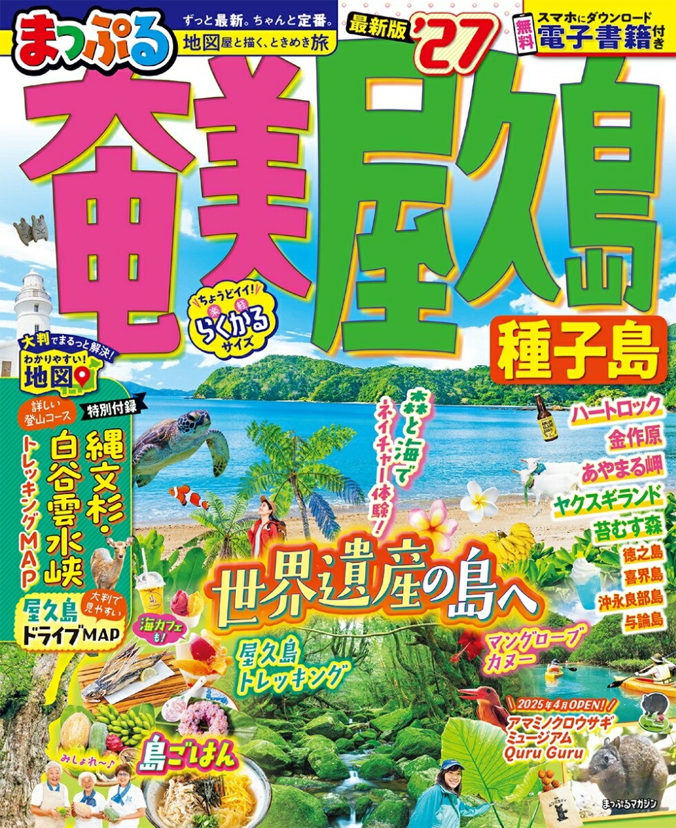 Amami Yakushima Tanegashima Japan Travel Guide Book World Heritage Trekking