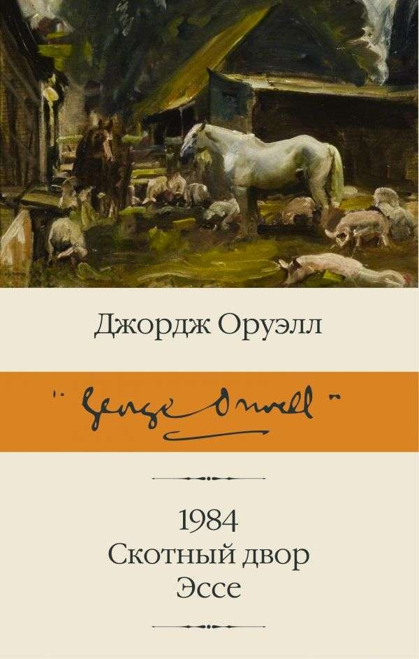1984. Скотный двор. Эссе – ДЖОРДЖ ОРУЭЛЛ
