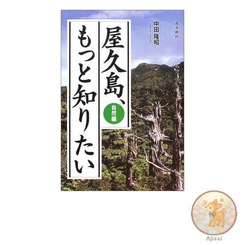 Book Learn more about Yakushima’s nature