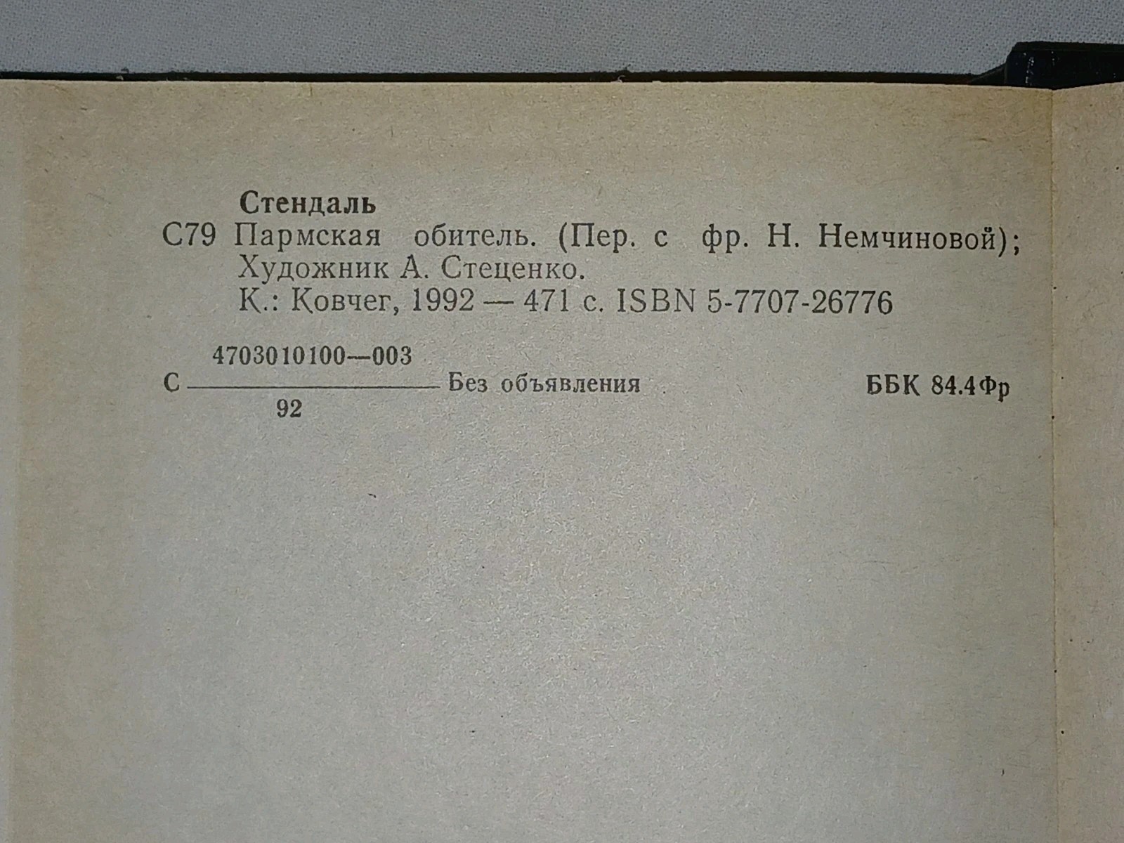 1992 Стендаль – Пармская обитель. Vintage book in Russian