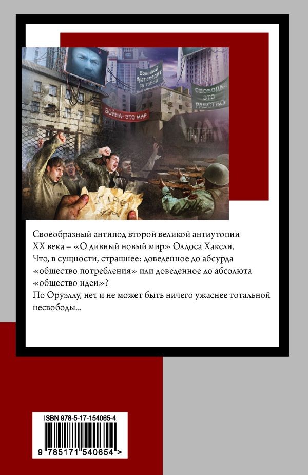 1984 – ДЖОРДЖ ОРУЭЛЛ