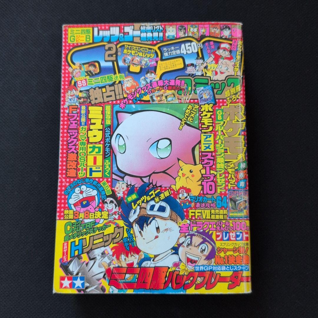 Monthly CoroCoro Comic Feb 1997 with Mag Mule Magnetics Sticker & Mew Card From