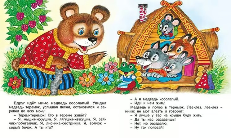 Russian kids book Теремок. Русская народная сказка