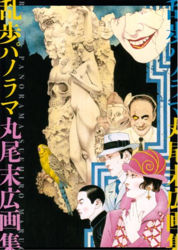 Suehiro Maruo”Ranpo Edogawa Fantasia”Art Book Japan Asian Illustration rare a991