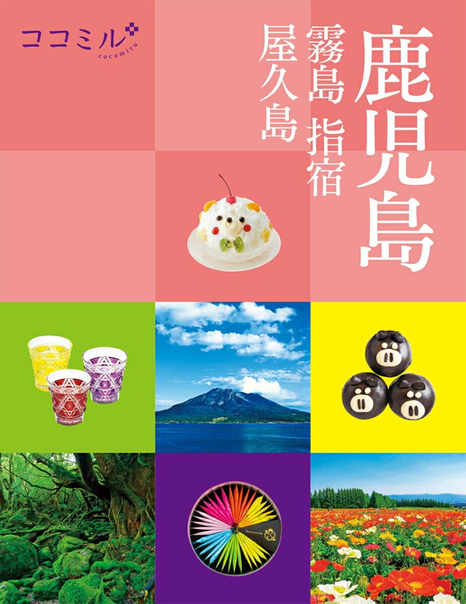 Cocomiru Kagoshima Travel Guidebook Explore Kirishima Ibusuki Yakushima Wonders