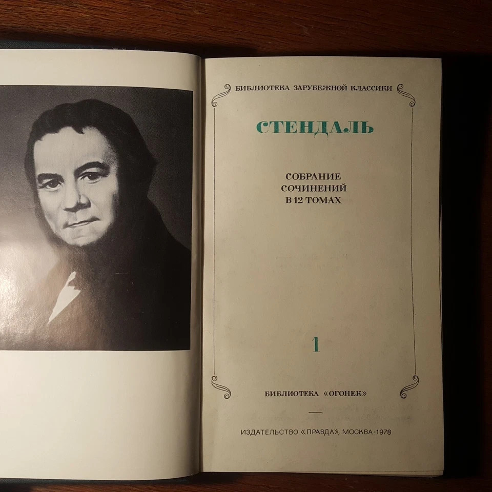 Стендаль. Собрание сочинений в 12 томах. 1978. Russian.