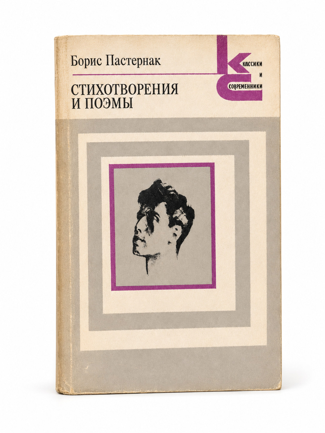 Boris Pasternak Poems Russian Book / Борис Пастернак Стихотворения и Поэмы