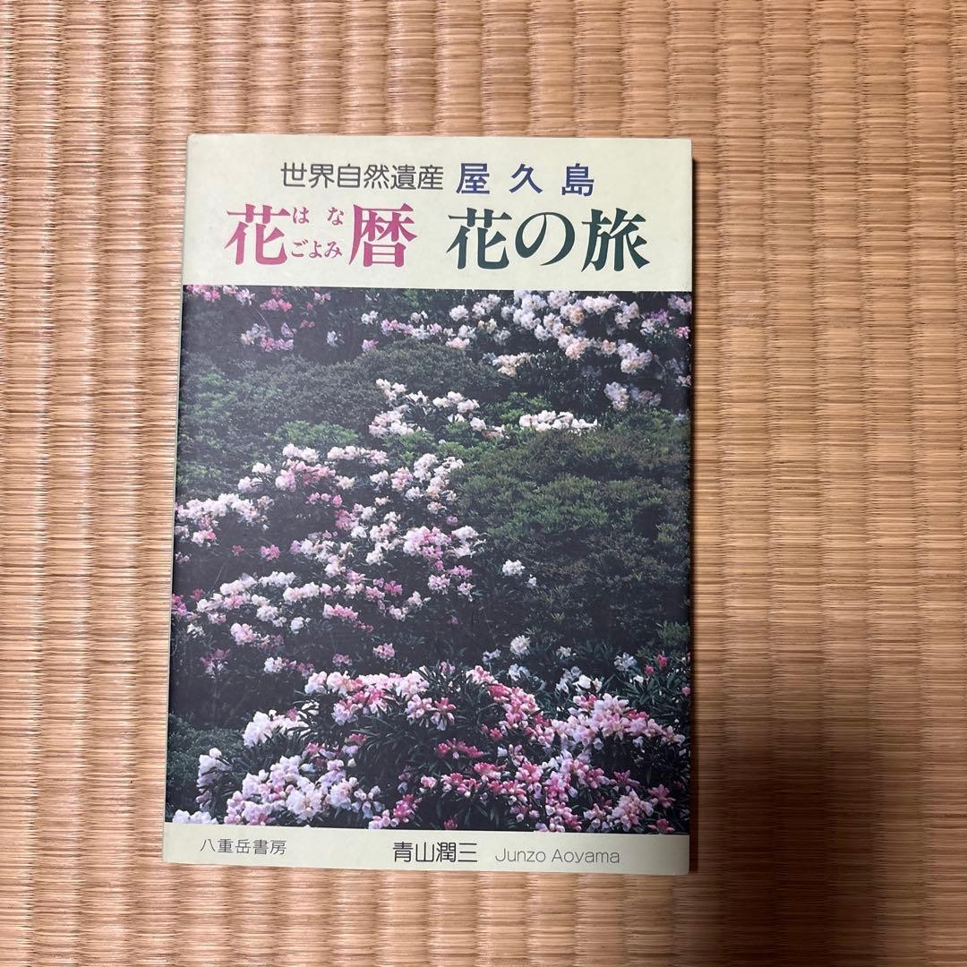 Yakushima Flower Calendar by Junzo Aoyama World Natural Heritage Nature Guide