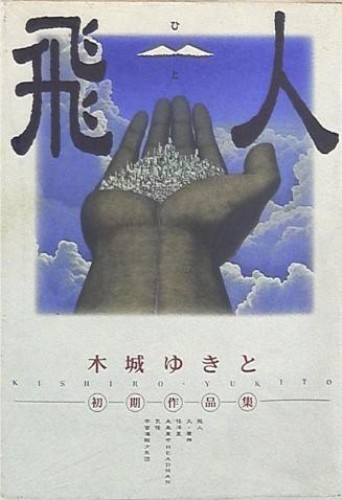 Yukito Kishiro Early Works “Hito” Japanese Manga Comic Book Japan Rare
