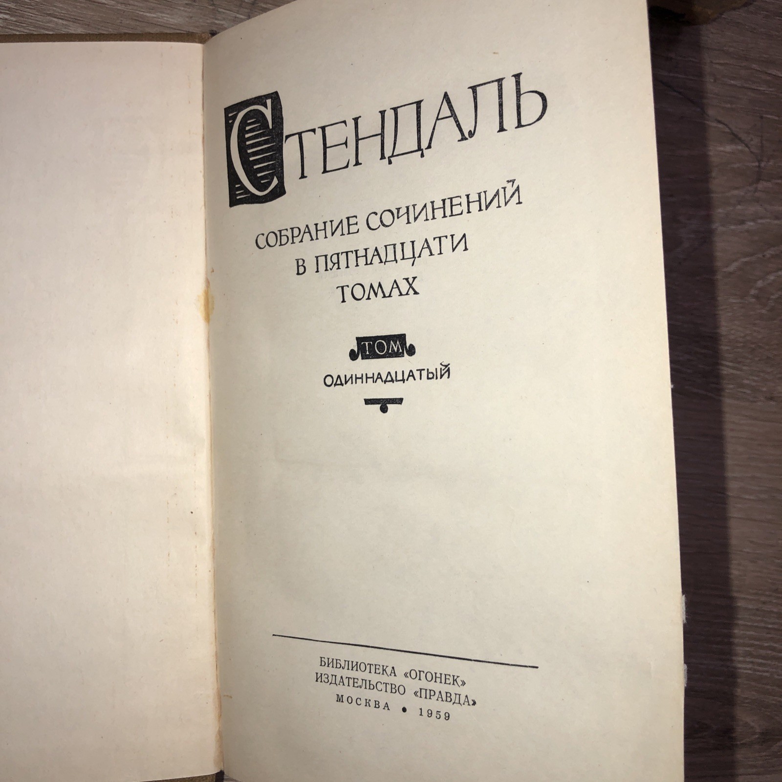 3 bOOKS Стендаль. Собрание сочинений в 15 (Тома 7,8,9,11,13,14 Букинистика1959