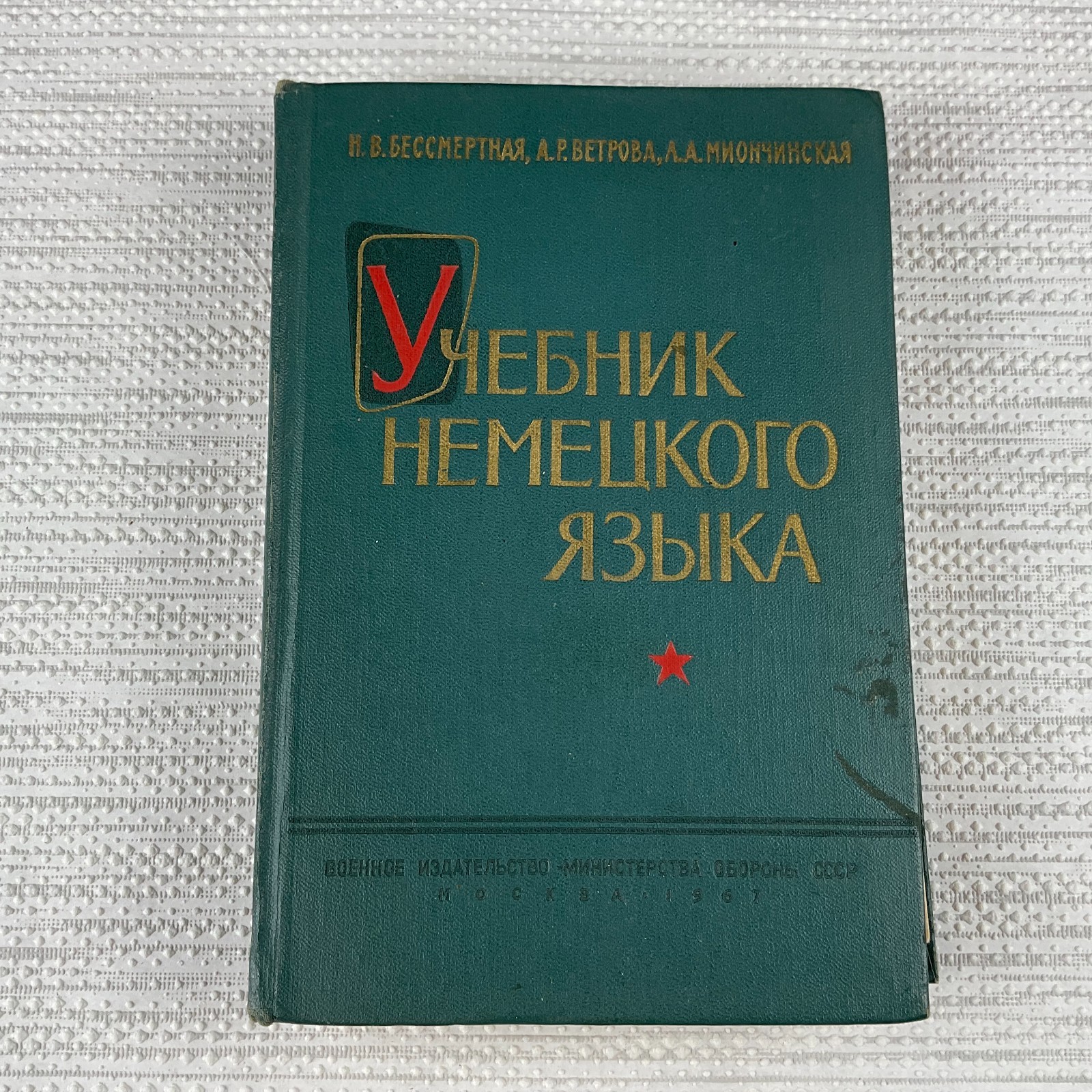 Учебник немецкого языка. Н. Бессмертная. 1967