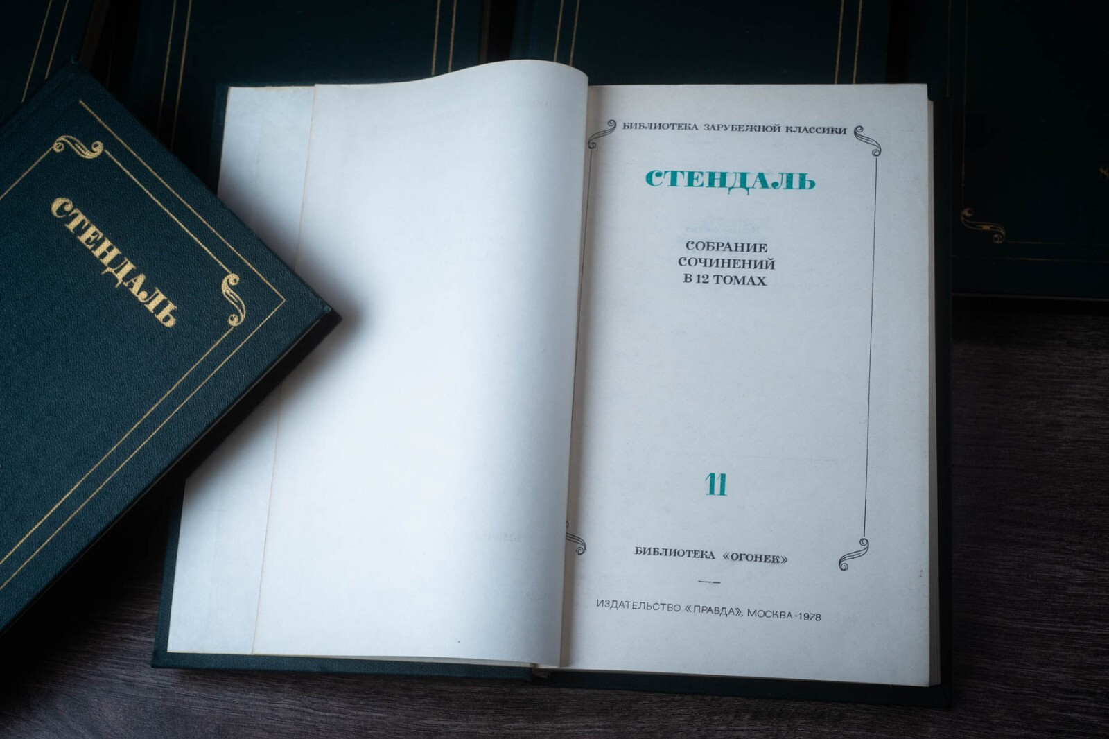 Стендаль – Собрание сочинений в 12 томах 1978