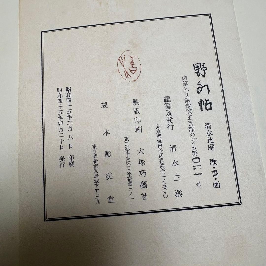 Shimizu Hian, Nomizu-cho, Hian Hand Written book, a collection of songs, Hand
