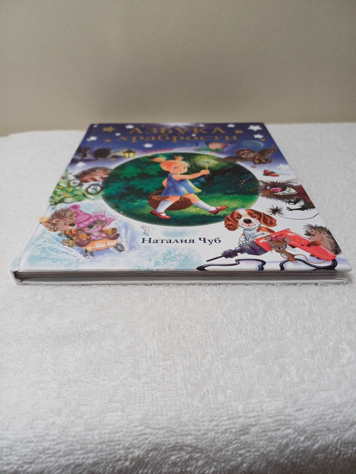Russian Kids Book Азбука Храбрости. Наталия Чуб 112 Стр