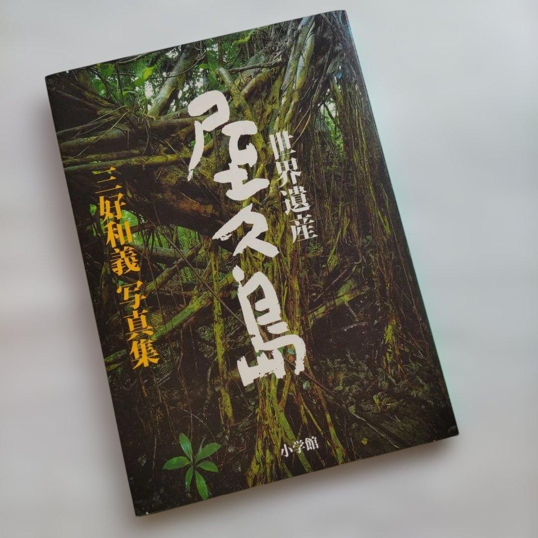Yakushima World Heritage Photo Collection by Kazuyoshi Miyoshi Art Book