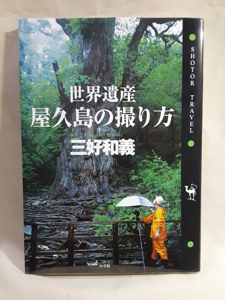 Kazuyoshi Miyoshi: Photo Guide ‘How to Photograph World Heritage Yakushima’ Shog