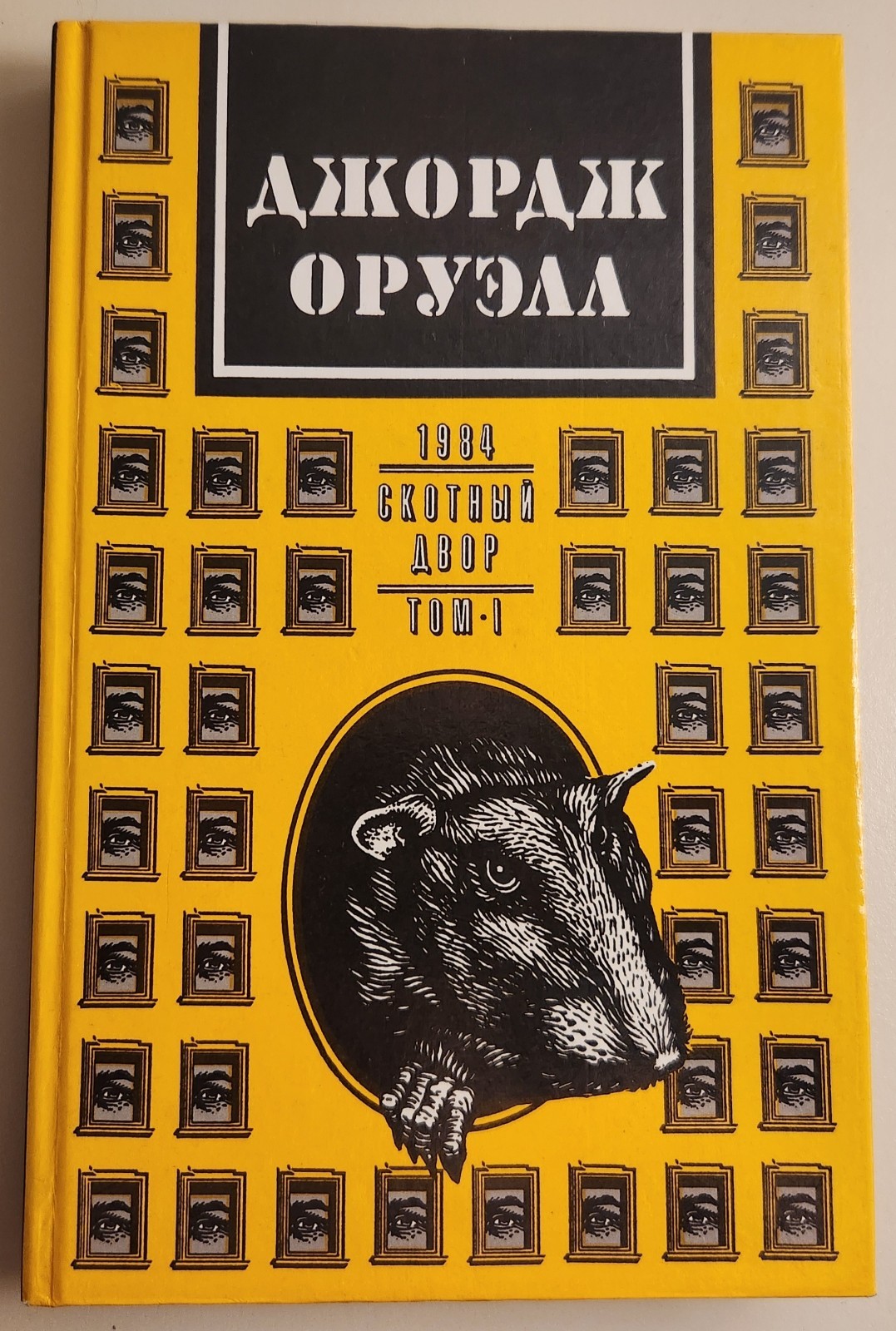 Д. ОРУЭЛЛ “1984” “Скотный двор” 1992. Перевод Иванова, Недошивина.