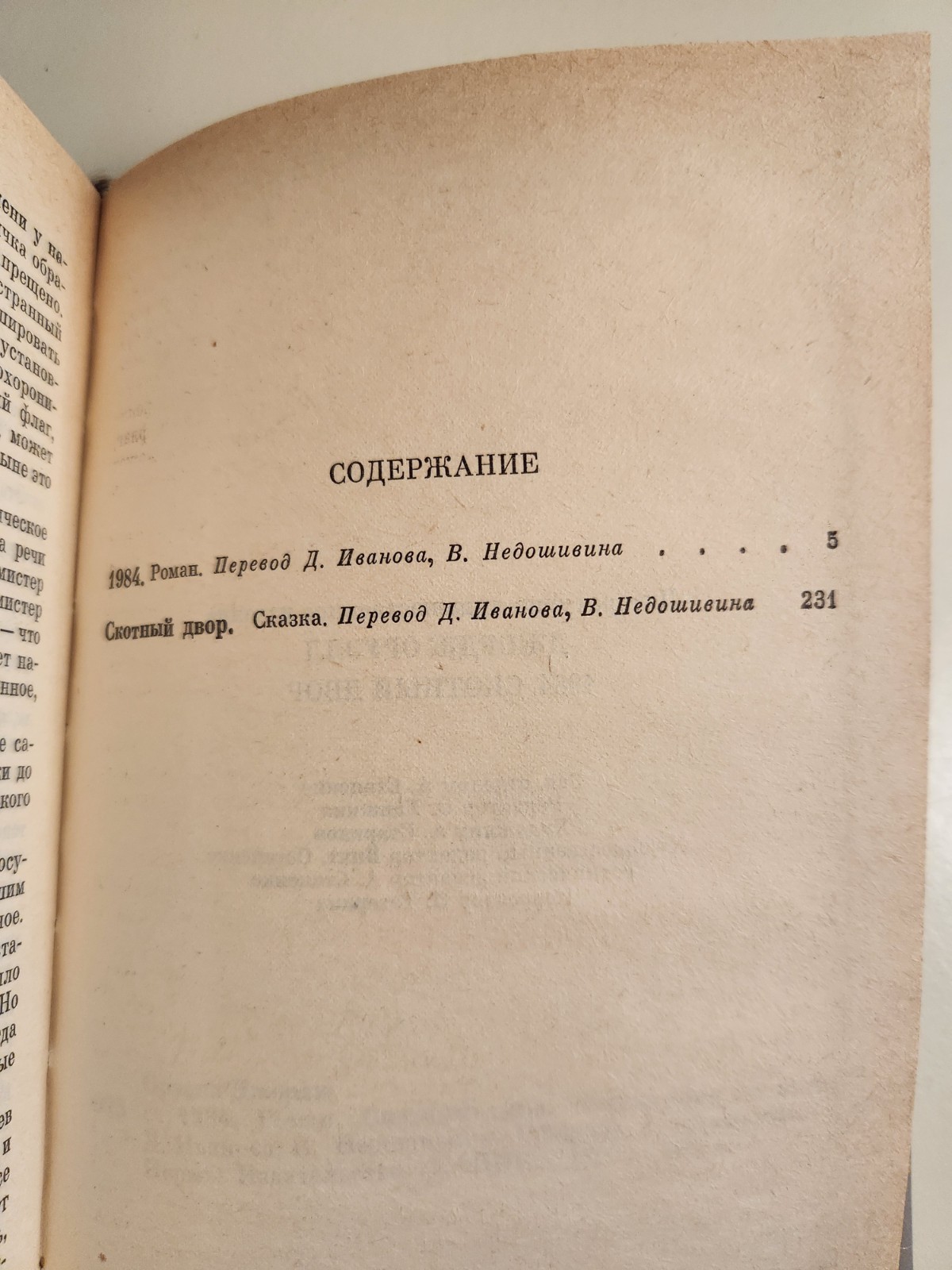 Д. ОРУЭЛЛ “1984” “Скотный двор” 1992. Перевод Иванова, Недошивина.